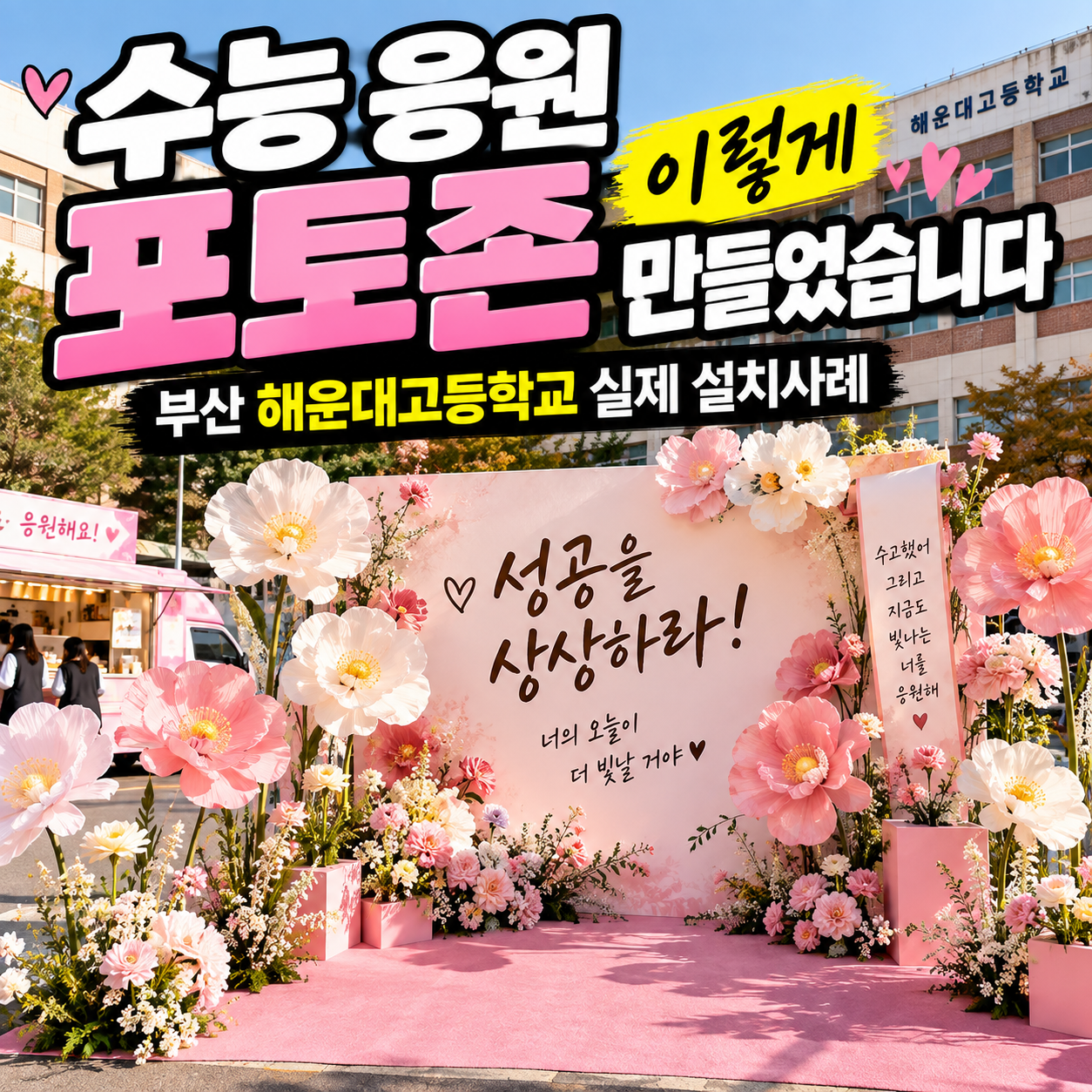 여러 학생이 함께 촬영할 수 있도록 4000&times;3000mm 규모로 설치된 해운대고등학교 수능 응원 포토존
