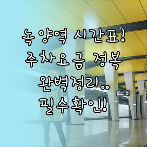 녹양역 열차 이용 시간표 및 의정부 ..