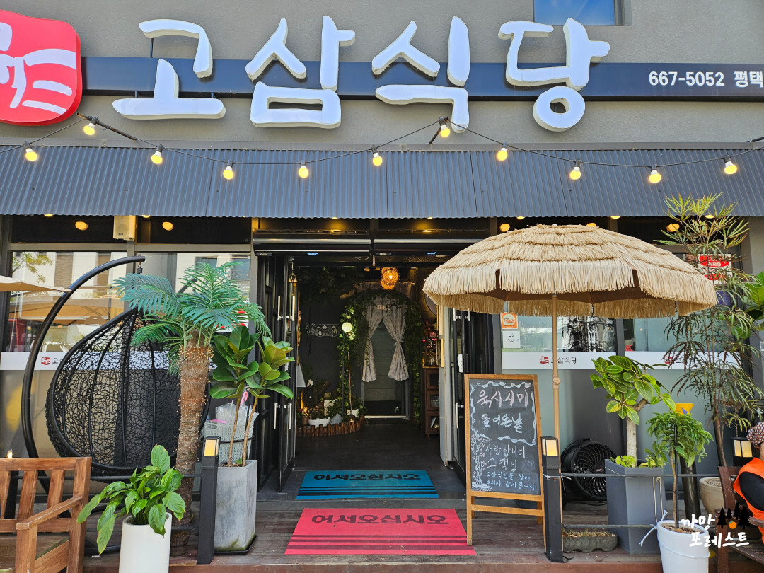 고삼식당