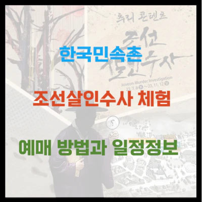 한국민속촌 조선살인수사 체험 예매 방법 일정 정보