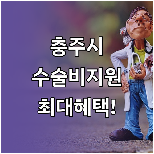 충주시 반려동물 수술비 의료비 지원 ..