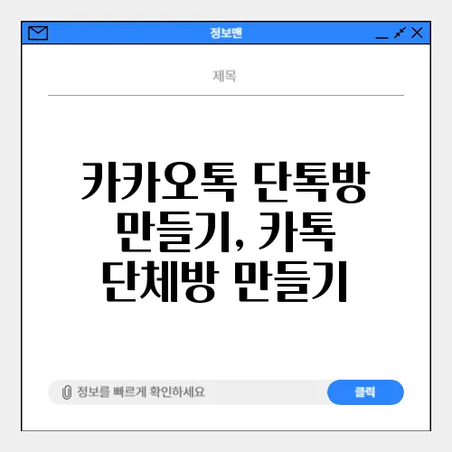 카카오톡 단톡방 만들기, 카톡 단체방 만들기