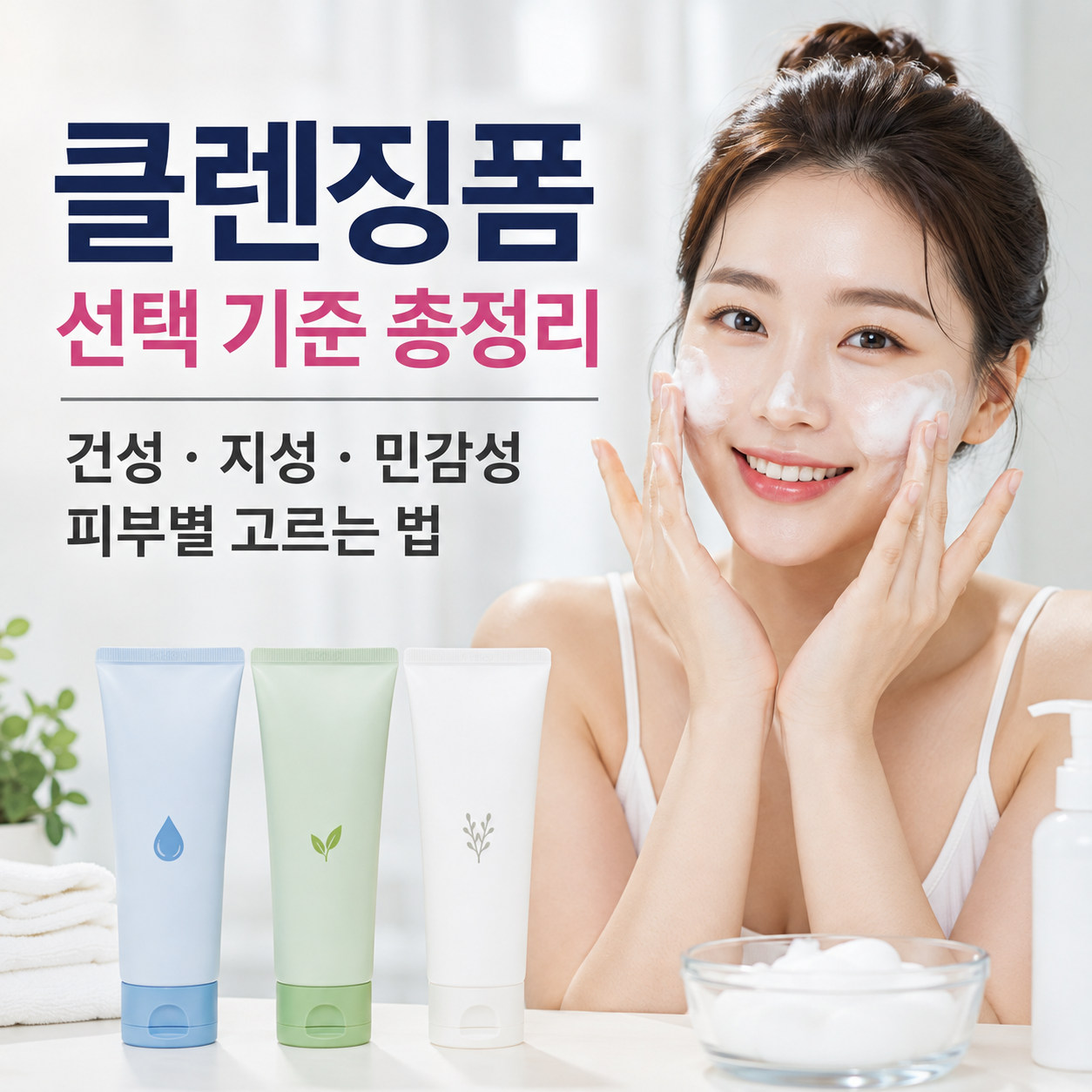 클렌징폼 선택 기준