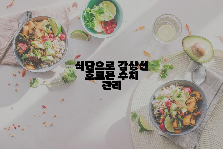 식단으로 갑상선 호르몬 수치 관리