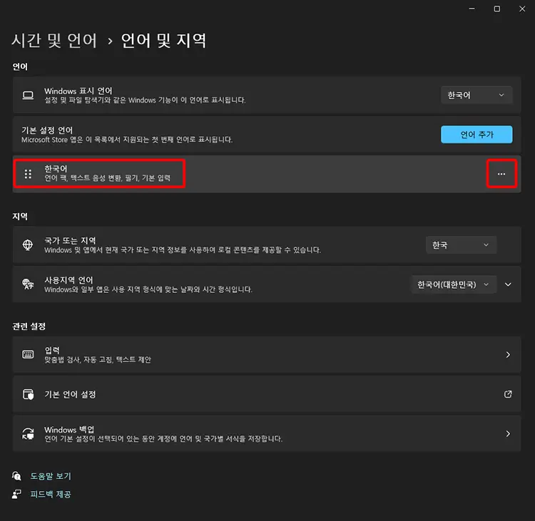 윈도우11 Microsoft IME 설정 방법