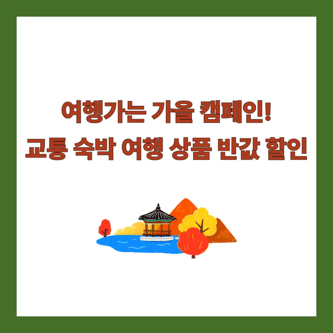 여행가는-가을