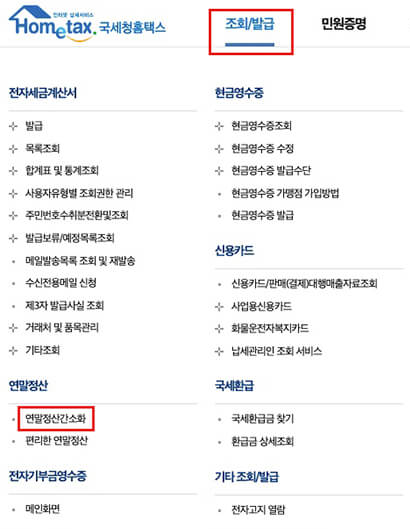 연말정산 조회기간