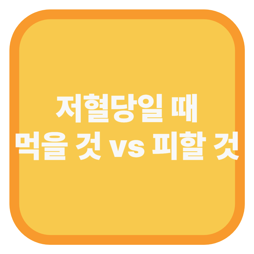 저혈당일 때 먹을 것 vs 피할 것