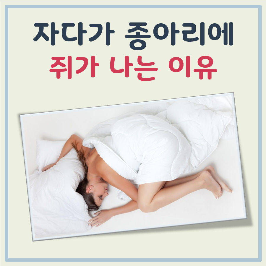 자다가 종아리에 쥐가 나는 이유 대표 이미지