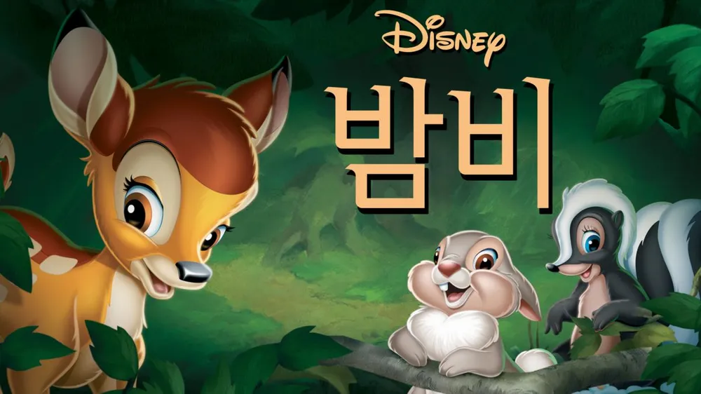 밤비 포스터