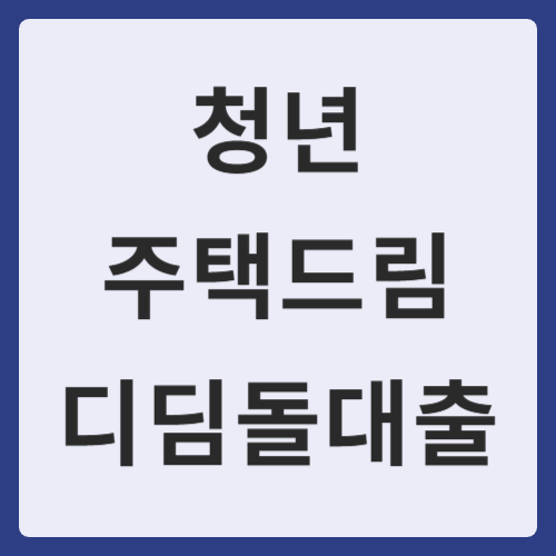 청년 주택드림 디딤돌대출