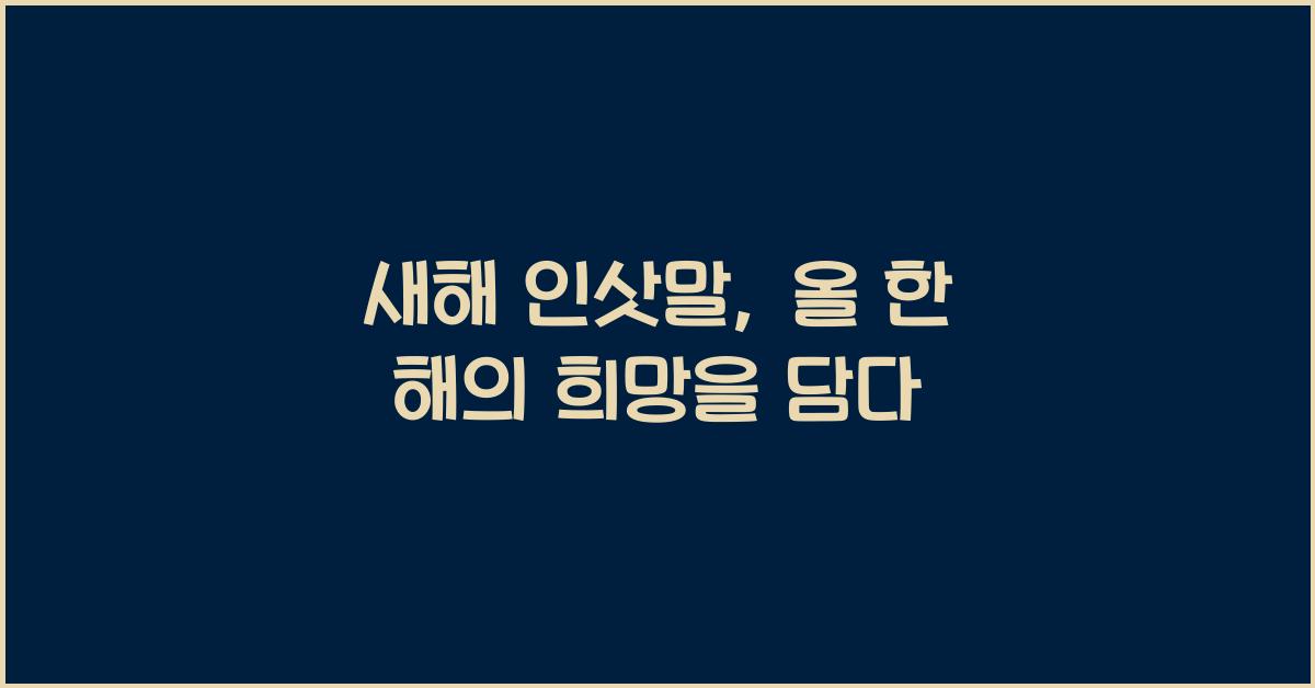 새해 인삿말