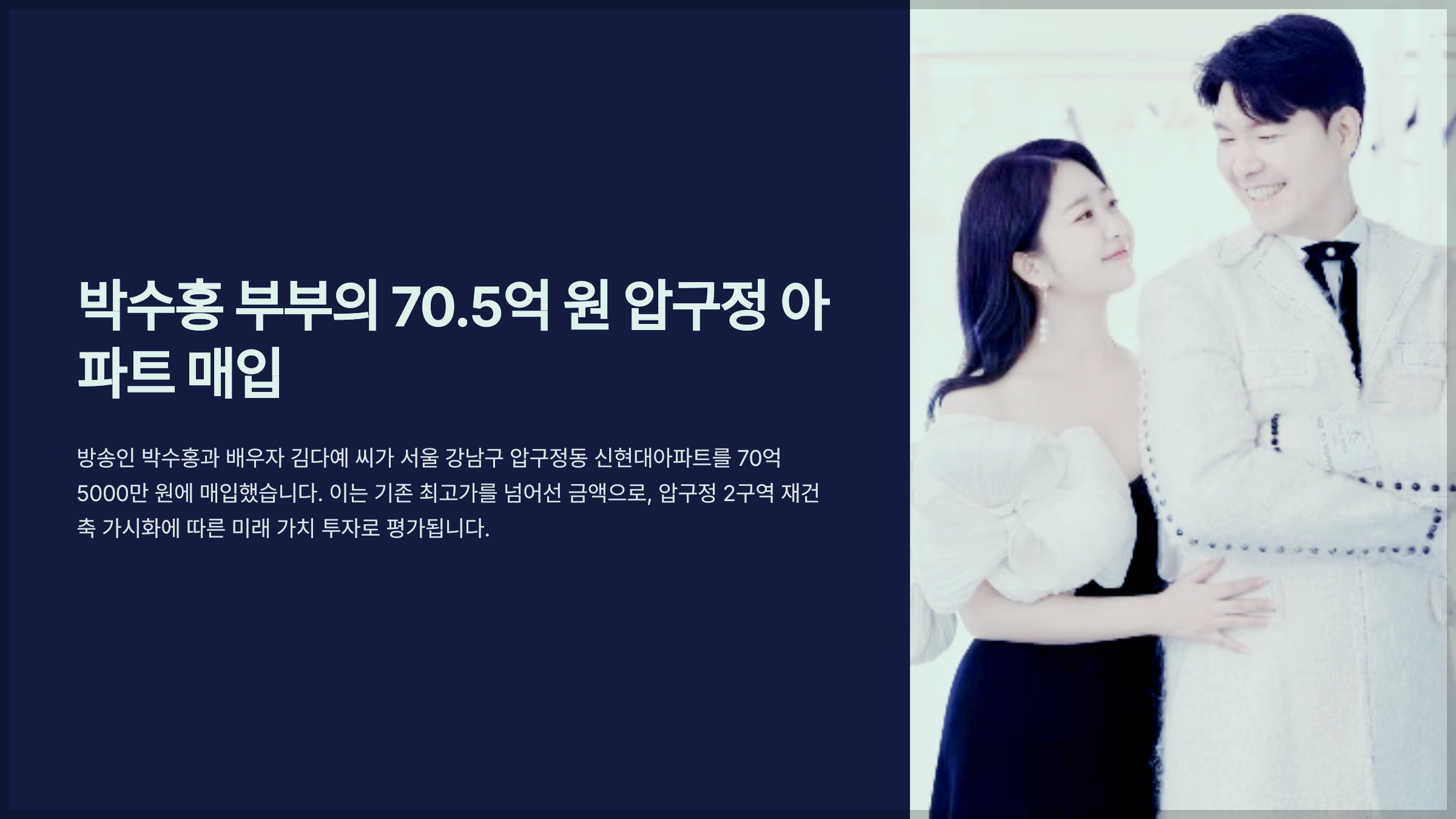 박수홍 부부의 70.5억 원 압구정 아파트 매입