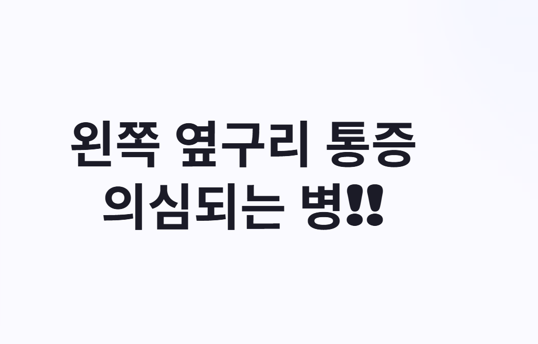 왼쪽 옆구리 통증 의심되는병