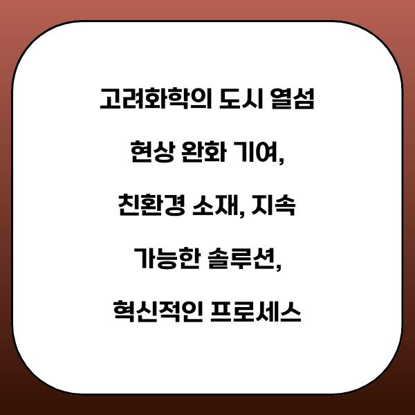 고려화학, 도시 열섬 현상 완화에 기여