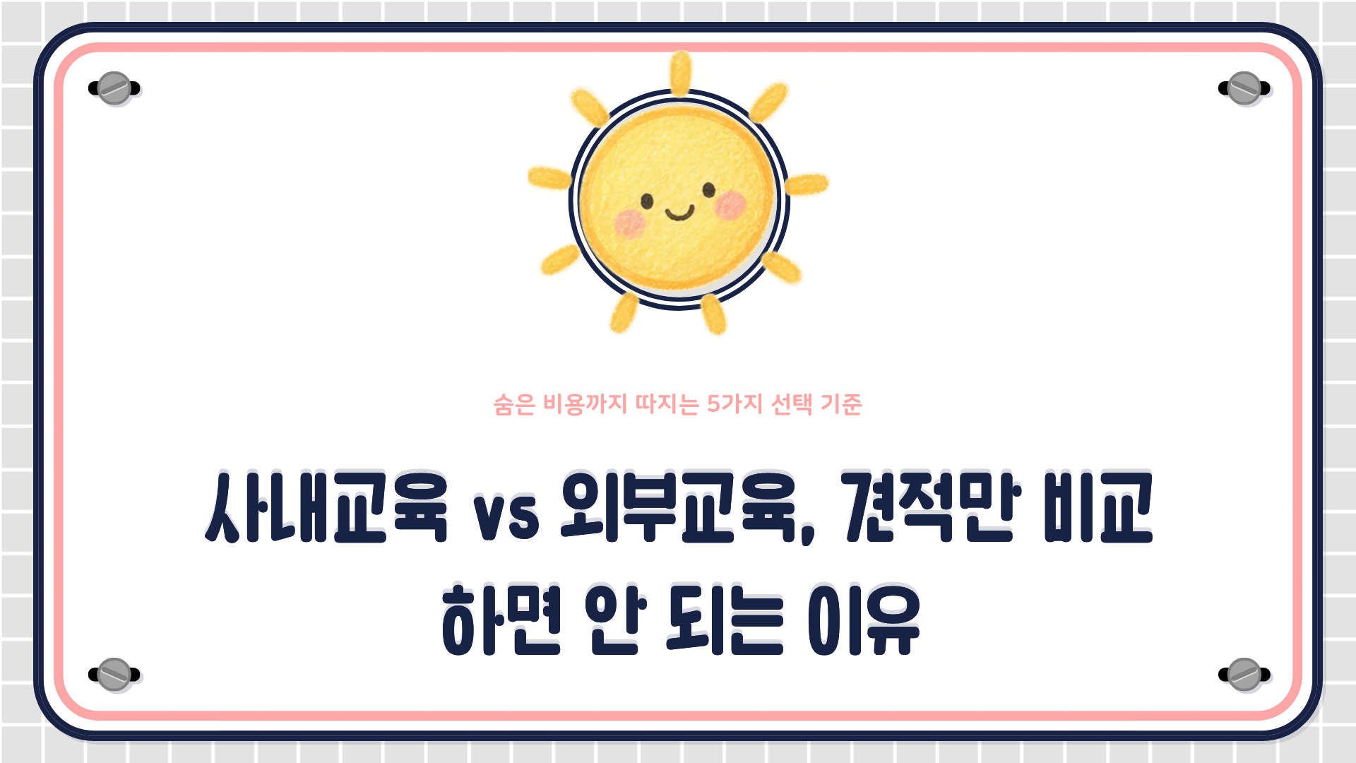 사내교육과 외부교육의 5가지 선택 기준과 숨은 비용 계산법, 혼합형 운영모델을 설명하는 HRD 콘텐츠 대표 이미지
