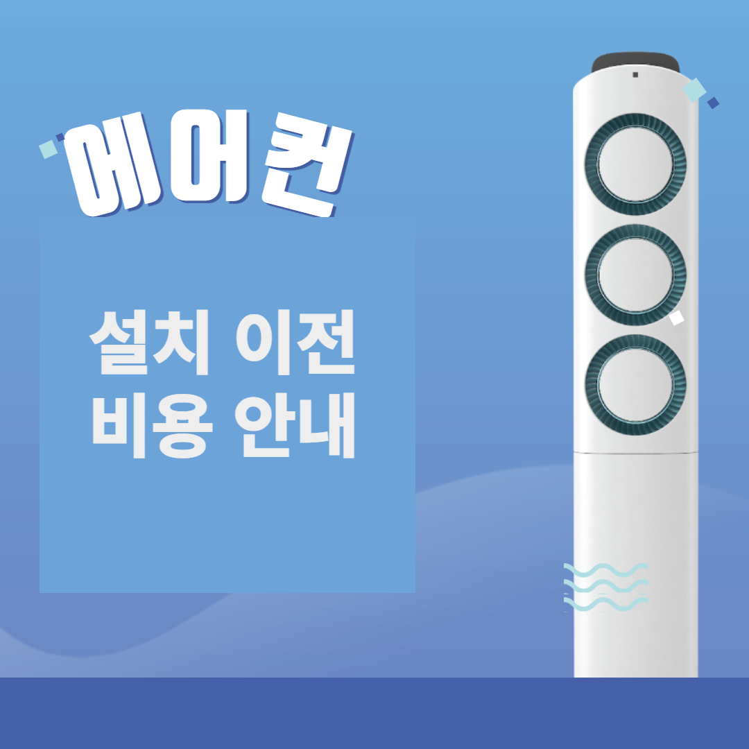 에어컨 이전 설치