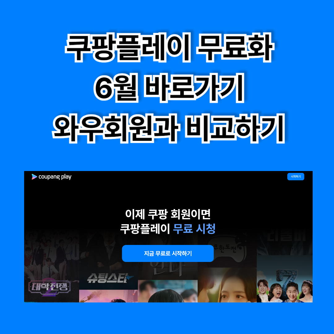 쿠팡플레이 무료 바로가기