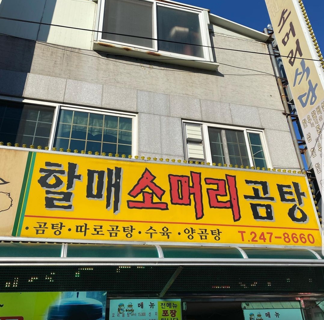 할매소머리곰탕