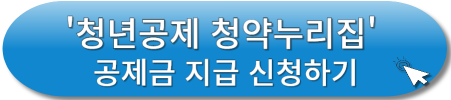 청년공제 청약누리집 공제금 지급 신청하기