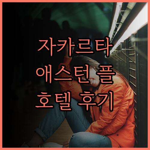 자카르타 플루잇 호텔 추천 숙소 애스