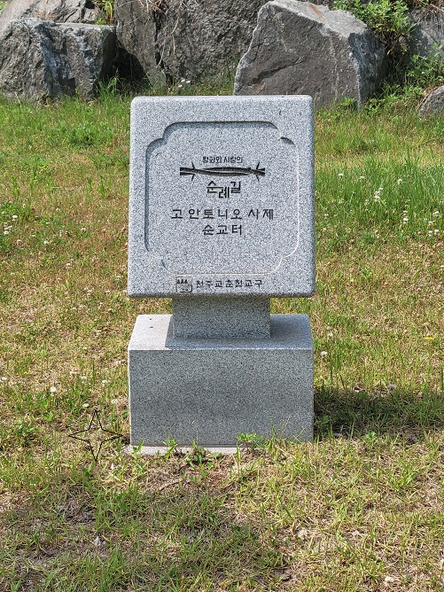 고 안토니오 신부 순교터입니다. 춘천 낙원문화공원 안에 있습니다. 고 안토니오 신부를 기억하며 저는 이 자리에서 주모경을 드렸습니다.