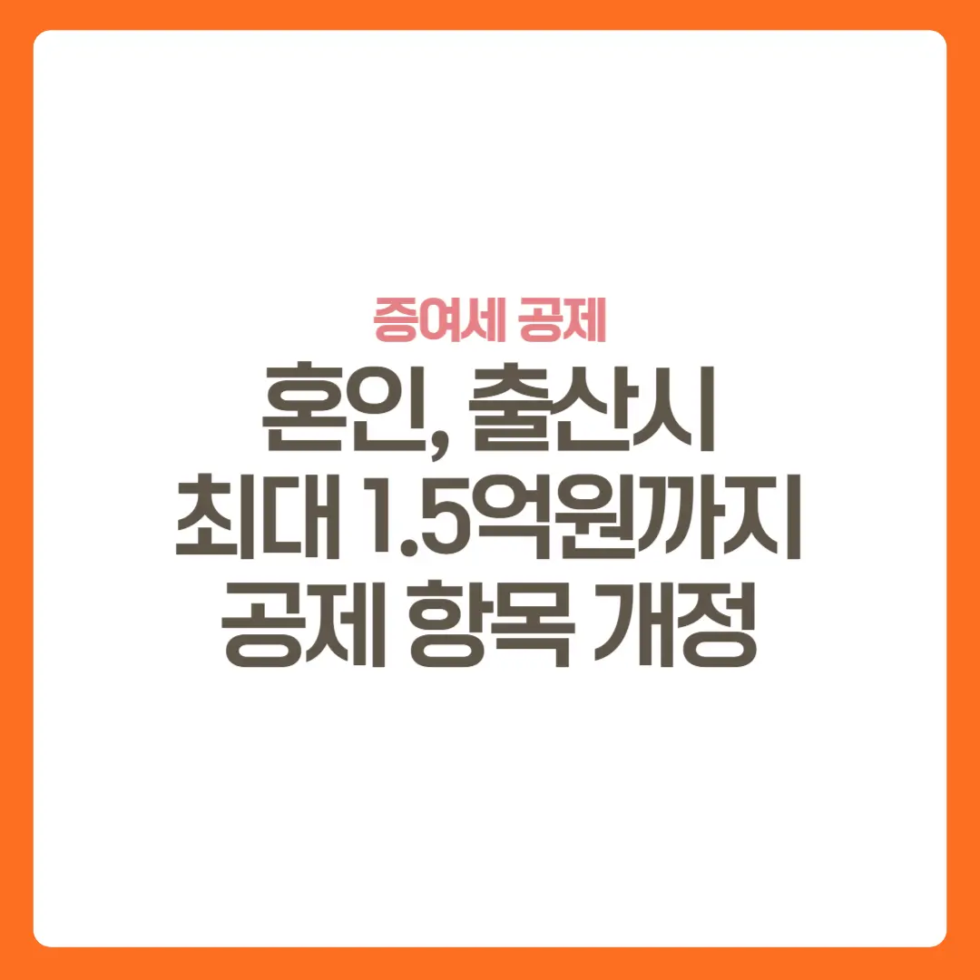 썸네일-증여세-혼인출산시최대1.5억