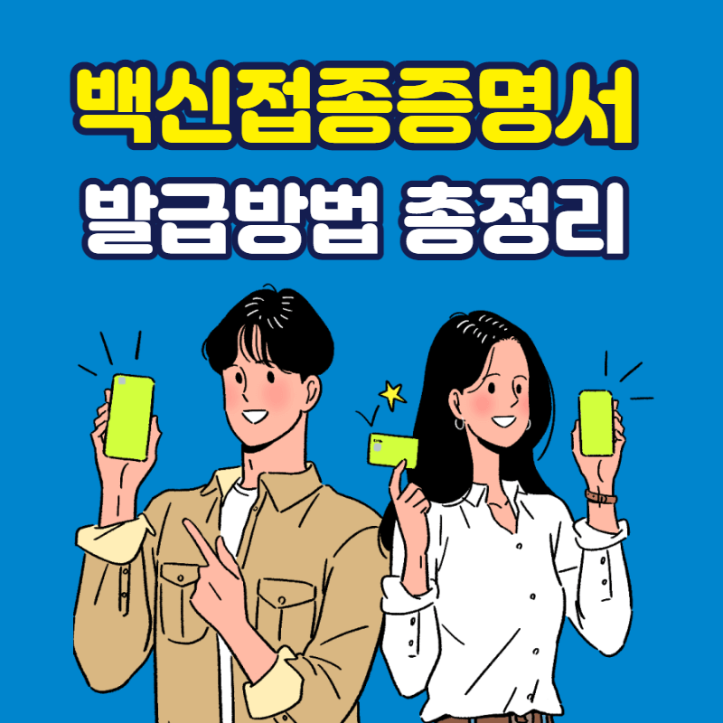 백신접종증명서