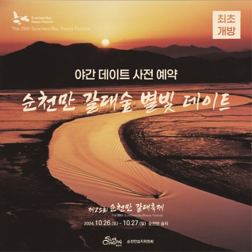 순천만 갈대축제