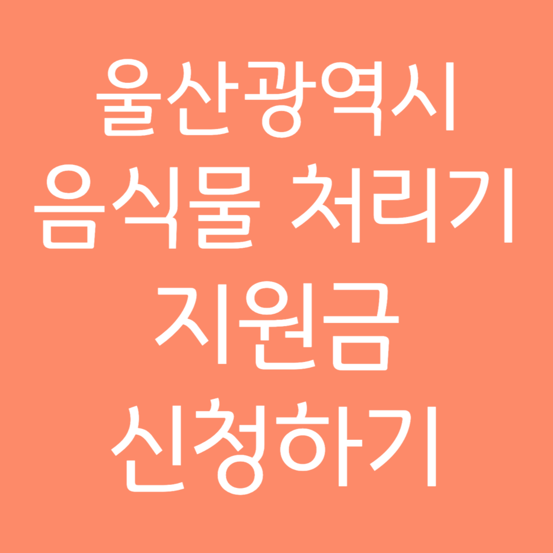 울산광역시 음식물 처리기 지원금 신청하기