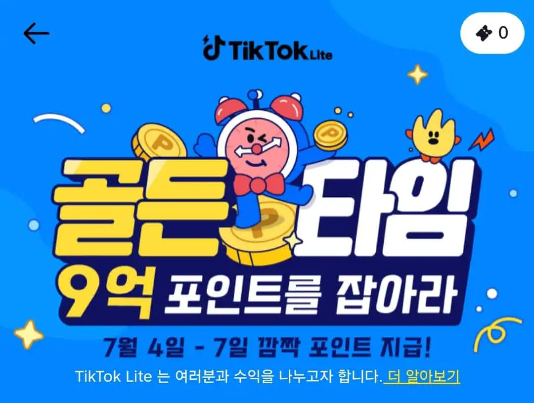 틱톡라이트 이벤트