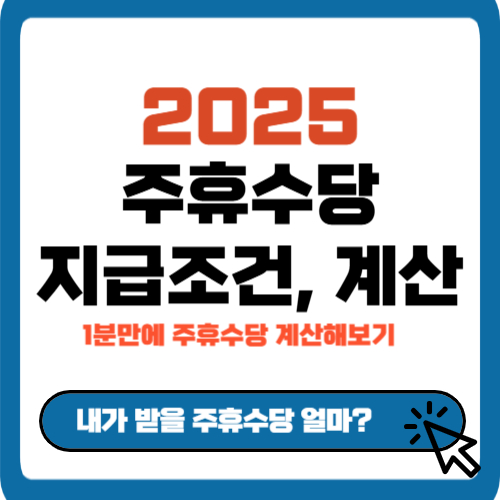 주휴수당 계산기