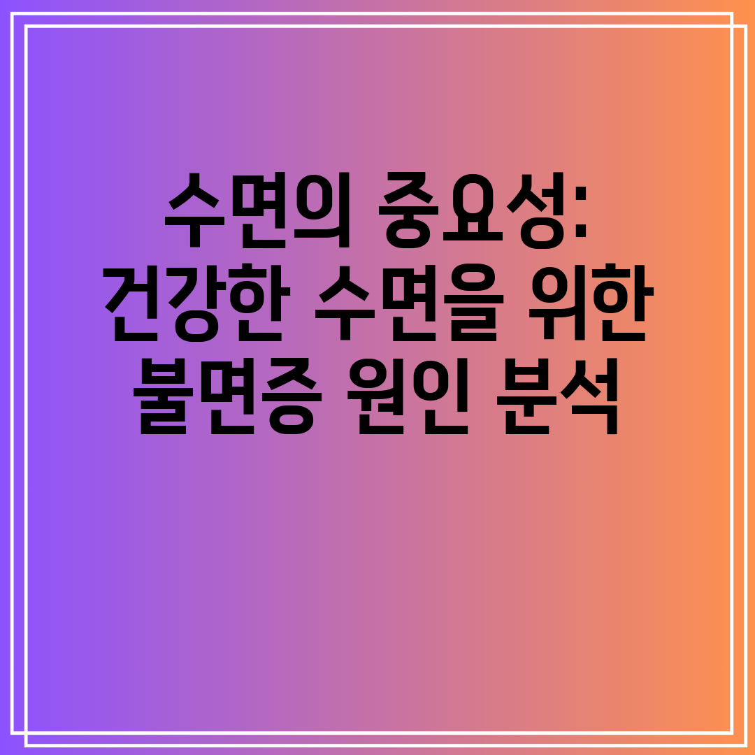 수면의 중요성 건강한 수면을 위한 불면증 원인 분석
