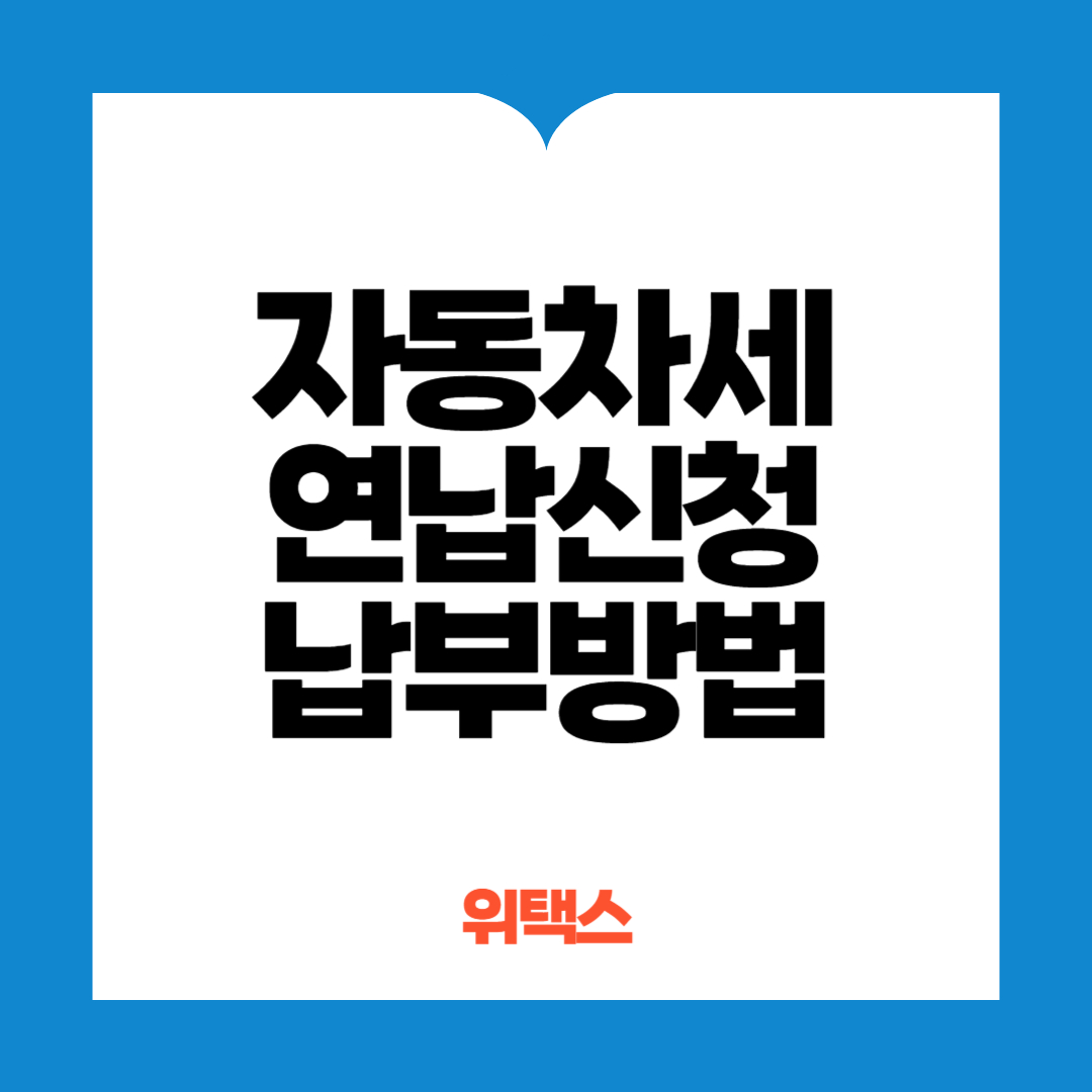 자동차세 연납신청 납부방법