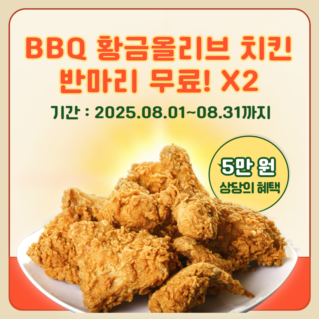 BBQ 황금올리브치킨