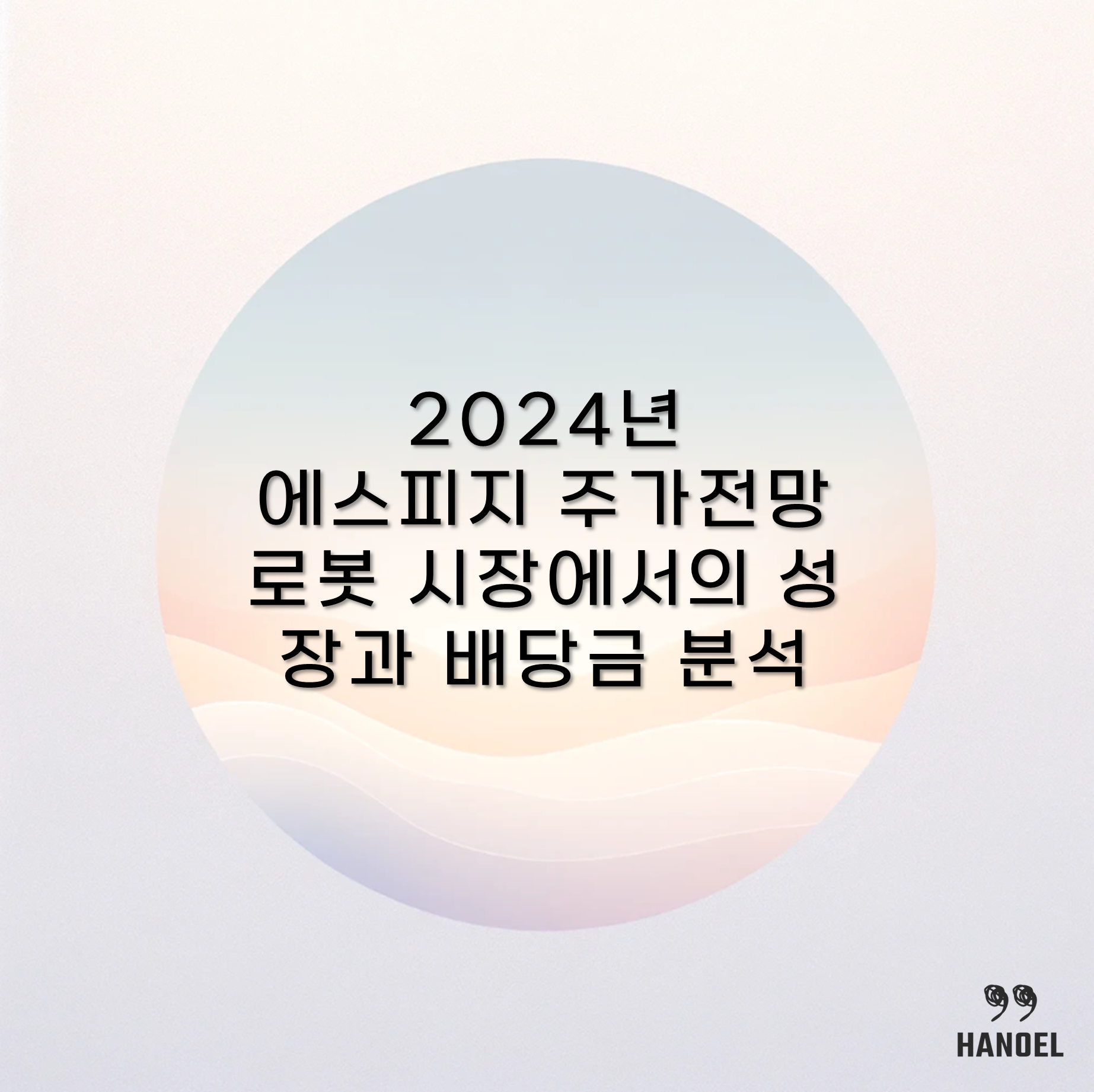 2024년 에스피지 주가전망 로봇 시장에서의 성장과 배당금 분석