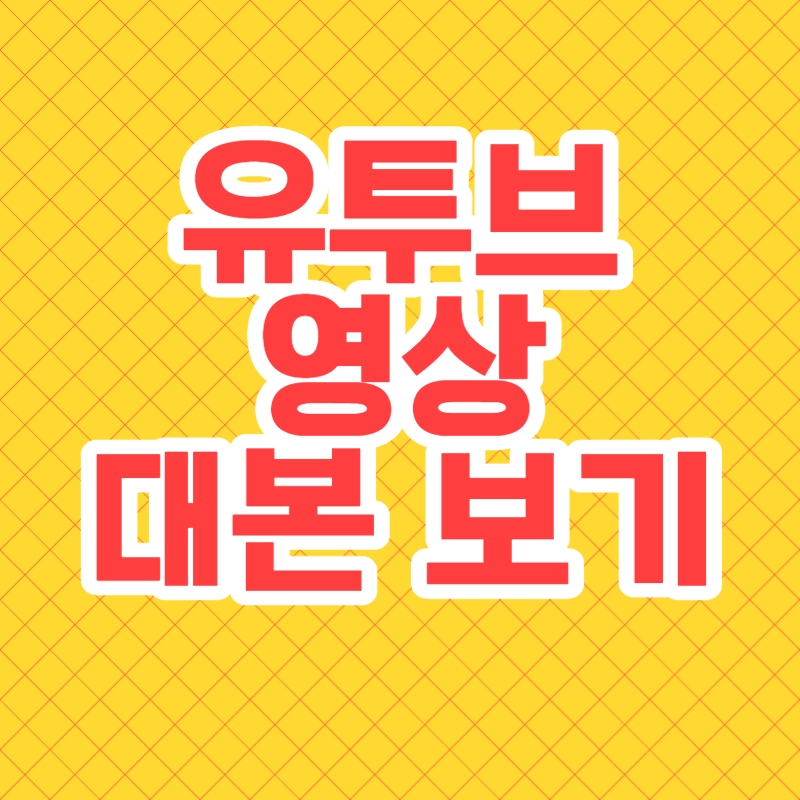 유투브 영상 대본보기