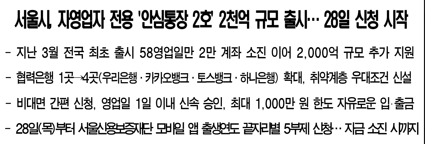 안심통장 2호 신청방법 지원 대상 한도 신청 은행 자영업자 전용