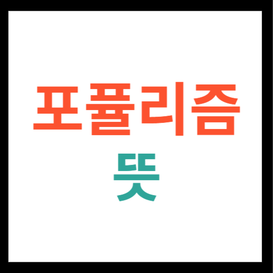 포퓰리즘 뜻