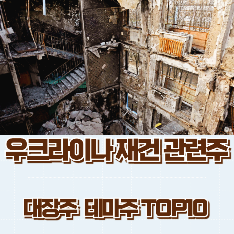 우크라이나 재건 관련주 대장주 주식 TOP10
