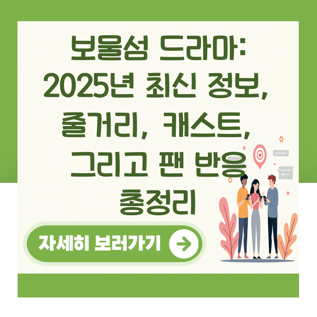 보물섬 드라마: 2025년 최신 정보, 줄거리, 캐스트, 그리고 팬 반응 총정리 대표 이미지