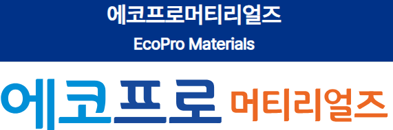 에코프로머티리얼즈