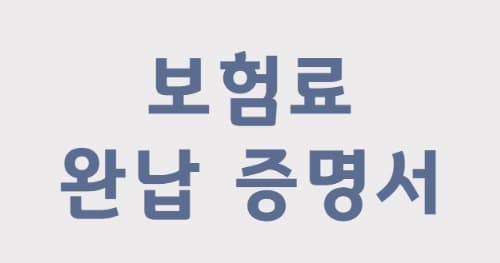 4대보험-완납증명서-납부확인서-인터넷발급-빠르고-간단하게-하는 방법(개인 및 사업자)