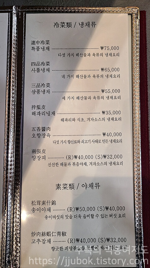 연중반점-메뉴판-냉채류