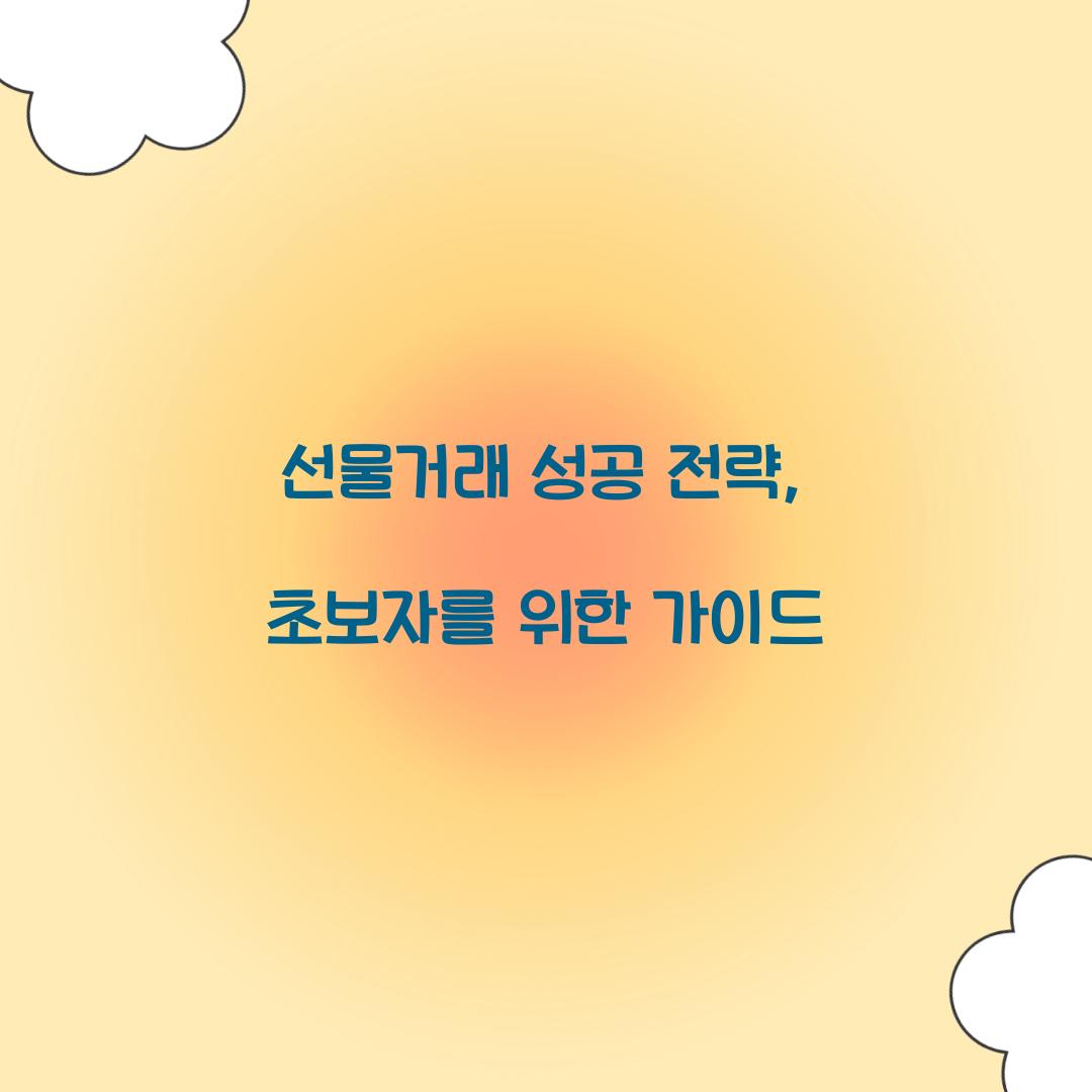 선물거래