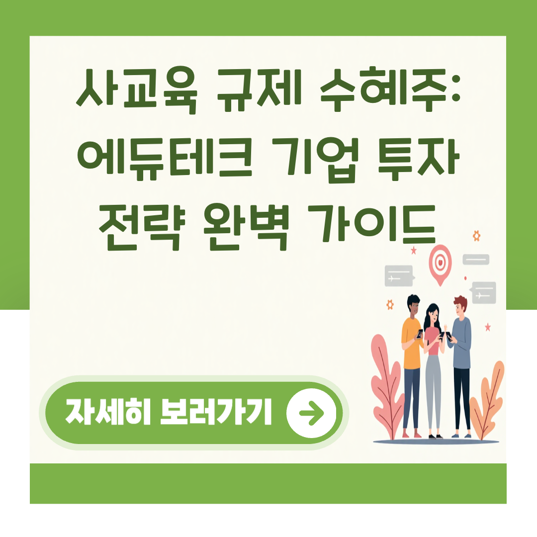 사교육 규제 수혜주: 에듀테크 기업 투자 전략 완벽 가이드 대표 이미지