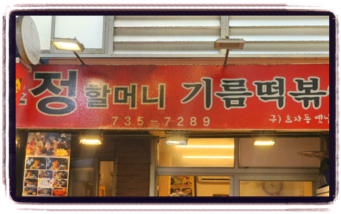 생생정보 할매밥됩니까 3대떡볶이할매들 종로 위치