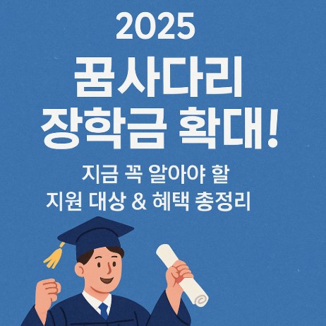 꿈사다리 장학금