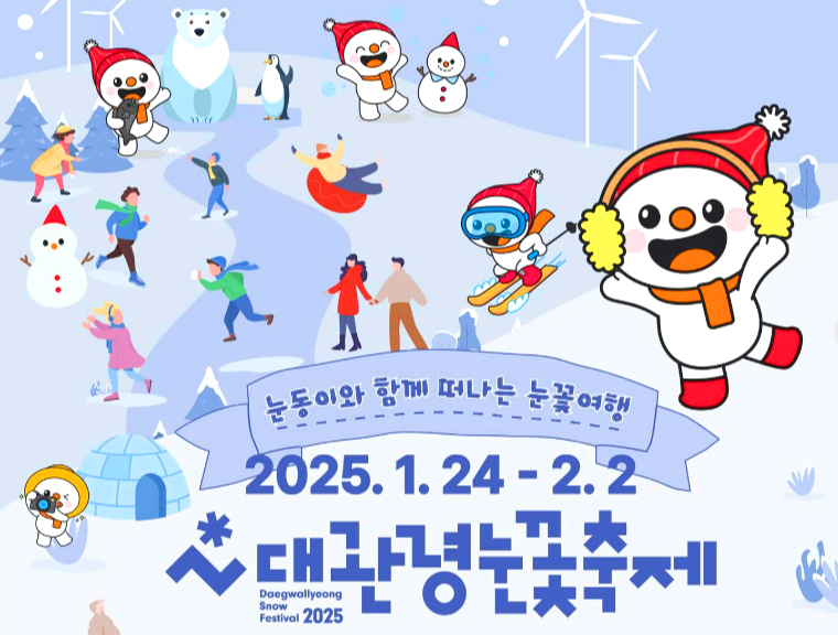 대관령 눈꽃축제