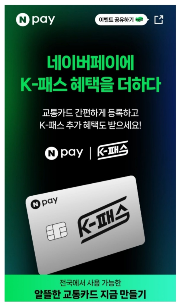 네이버페이 모바일 교통카드로 K-패스 연동